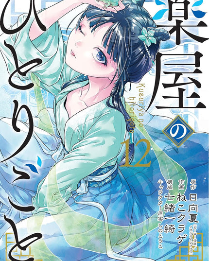 The Apothecary Diaries Manga Books (SELECT VOLUME)