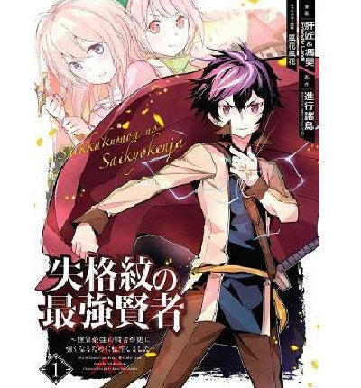 The Strongest Sage With The Weakest Crest - Manga Books (SELECT VOLUME)