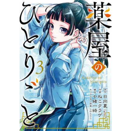 The Apothecary Diaries Manga Books (SELECT VOLUME)