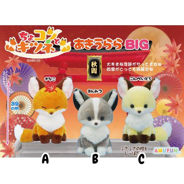 Amuse - Chokon and Fox Akiurara Ultra BIG Plush 48cm (AMUSE)