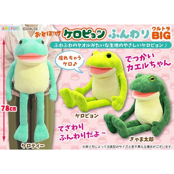 Amuse - Silly Keropyon Frog Ultra Big Plush 78cm (AMUSE) PREORDER SEPT