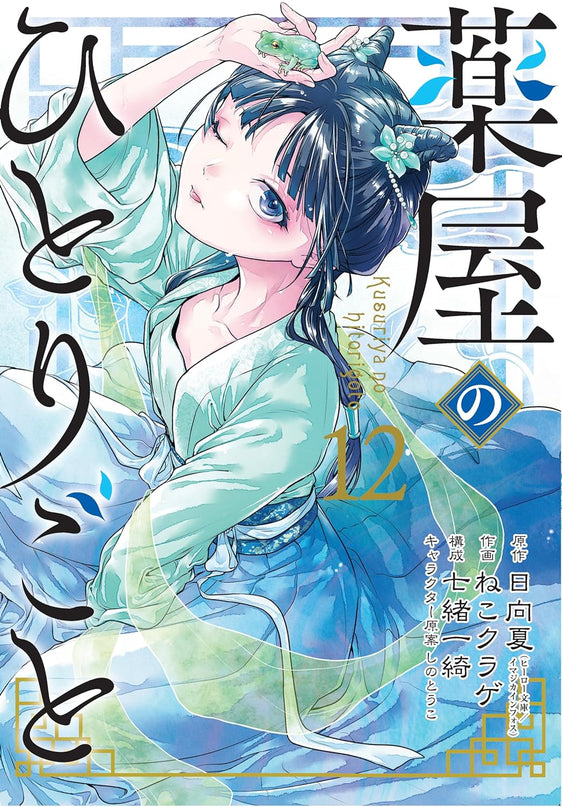 The Apothecary Diaries Manga Books (SELECT VOLUME)