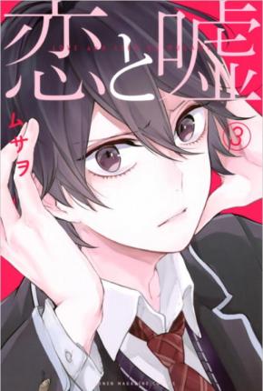 Love & Lies Manga Books (SELECT VOLUME)
