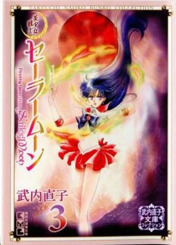 Sailor Moon Pretty Guardian - Manga - Naoko Takeuchi Collection (Select Volume)