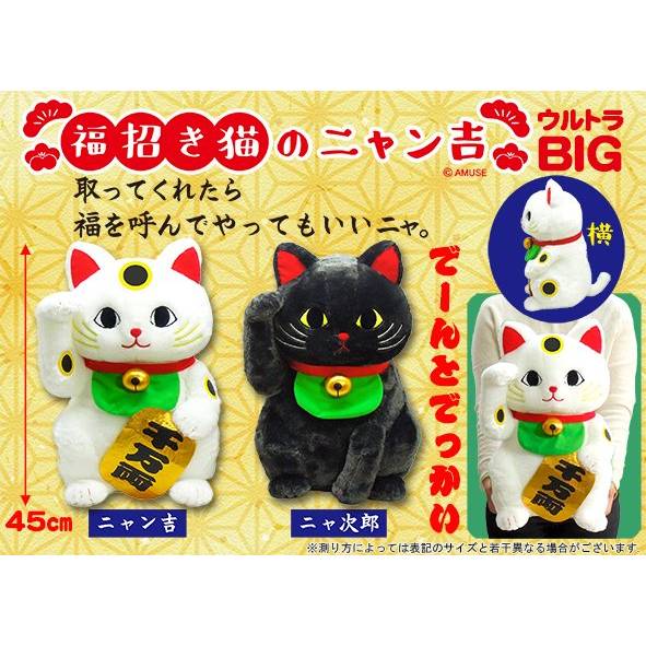 Amuse - Lucky Cat Nyankichi Ultra BIG Plush 45cm (AMUSE)