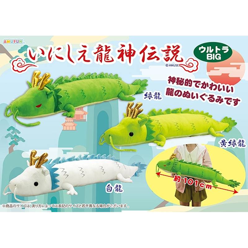Ancient Dragon God Legend Ultra BIG Plush 101cm (AMUSE)