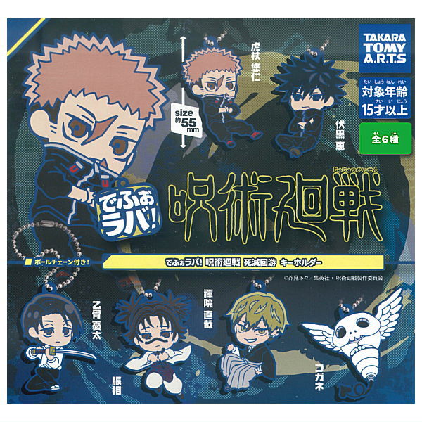 Jujutsu Kaisen - Death and Destruction Rubber PVC Keychains (TAKARA TOMY ARTS)