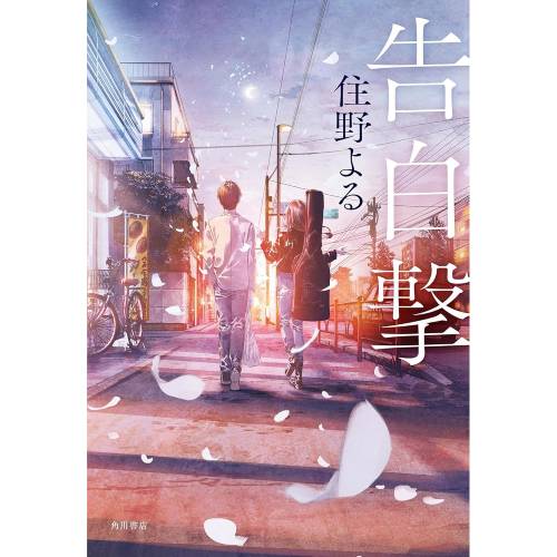 The Confession Strategy Light Novel