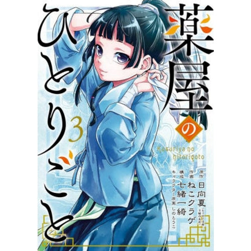 The Apothecary Diaries Manga Books (SELECT VOLUME)